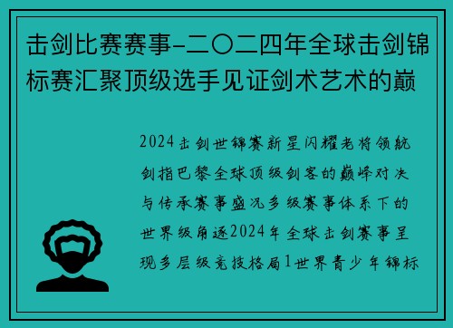 击剑比赛赛事-二〇二四年全球击剑锦标赛汇聚顶级选手见证剑术艺术的巅峰对决