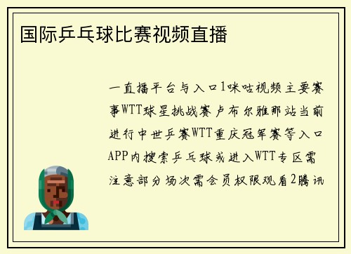 国际乒乓球比赛视频直播